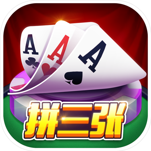 欢乐拼三张下载_欢乐拼三张最新技巧与通关攻略