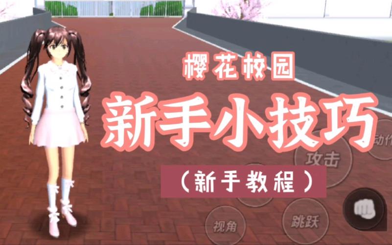 樱花浪漫全流程攻略解析_樱花浪漫实用技巧汇总