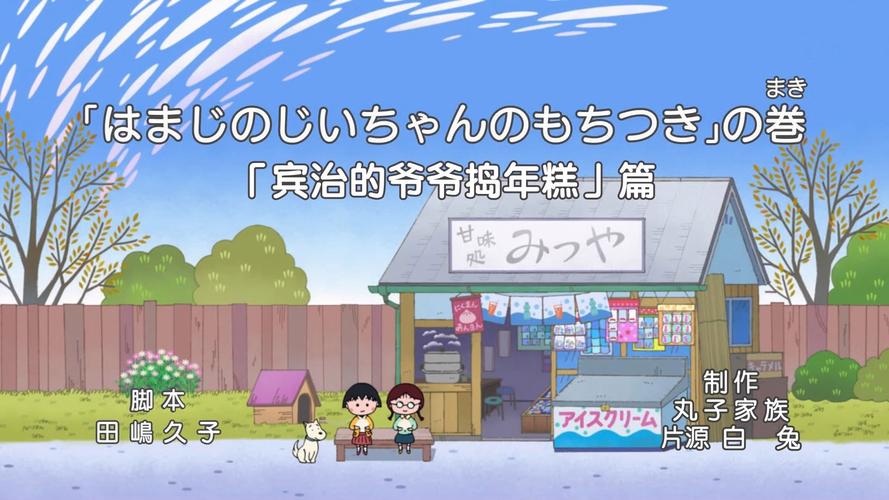 樱桃小丸子的爷爷游戏攻略大全_樱桃小丸子的爷爷最新技巧助你通关