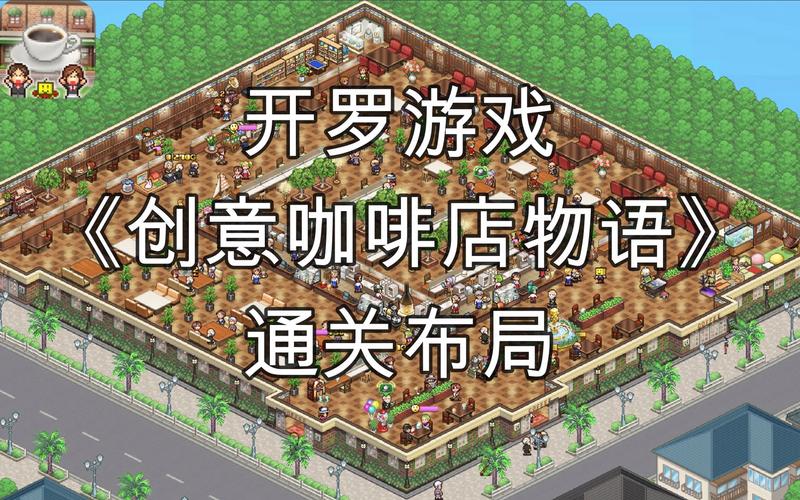 模拟经营类游戏全流程攻略指南_最新经营技巧助你轻松通关