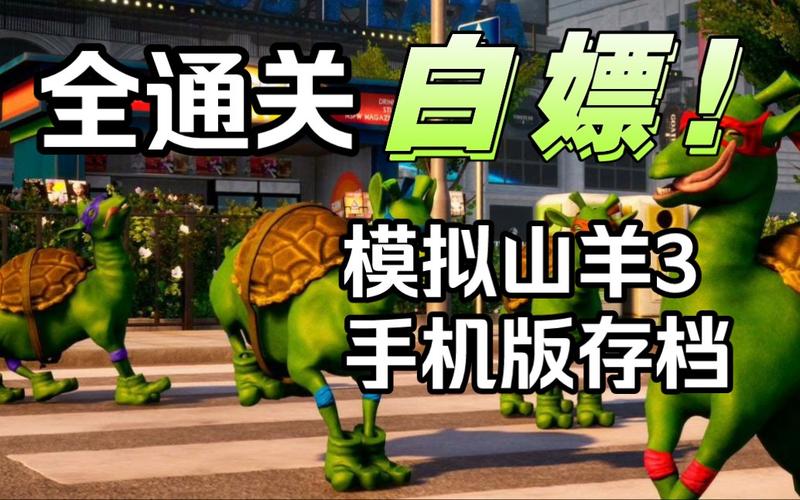 模拟山羊最全游戏攻略解说_模拟山羊最新游戏技巧通关