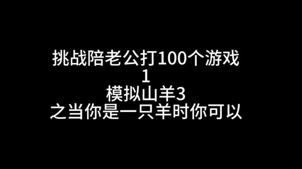 模拟山羊下载最全游戏攻略解说_模拟山羊下载最新游戏技巧通关