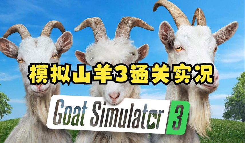 模拟山羊下载最全游戏攻略解说_模拟山羊下载最新游戏技巧通关
