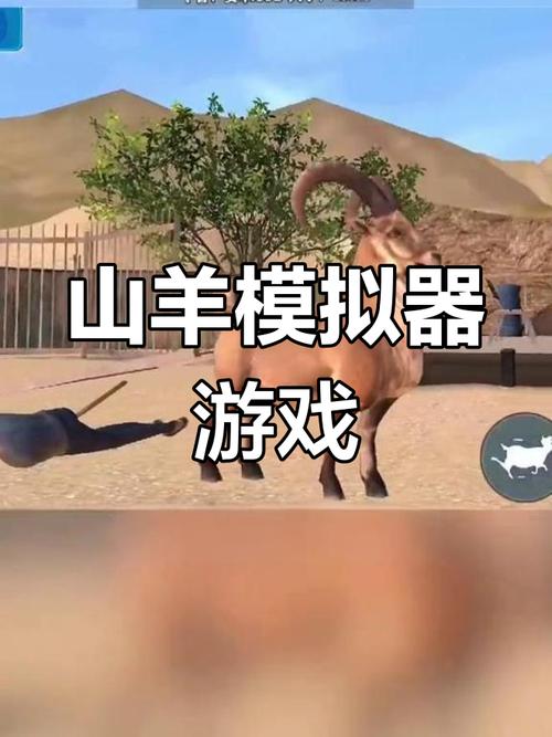 模拟山羊下载安装最全游戏攻略解说_模拟山羊下载安装最新游戏技巧通关