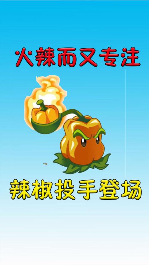 植物大战僵尸辣椒最全游戏攻略解说_植物大战僵尸辣椒最新游戏技巧通关