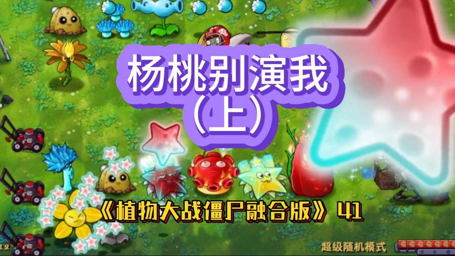 植物大战僵尸杨桃最全游戏攻略解说_植物大战僵尸杨桃最新游戏技巧通关