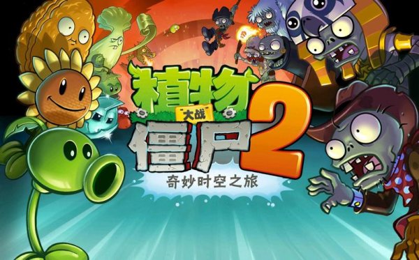 植物大战僵尸最全游戏攻略解说_植物大战僵尸最新游戏技巧通关