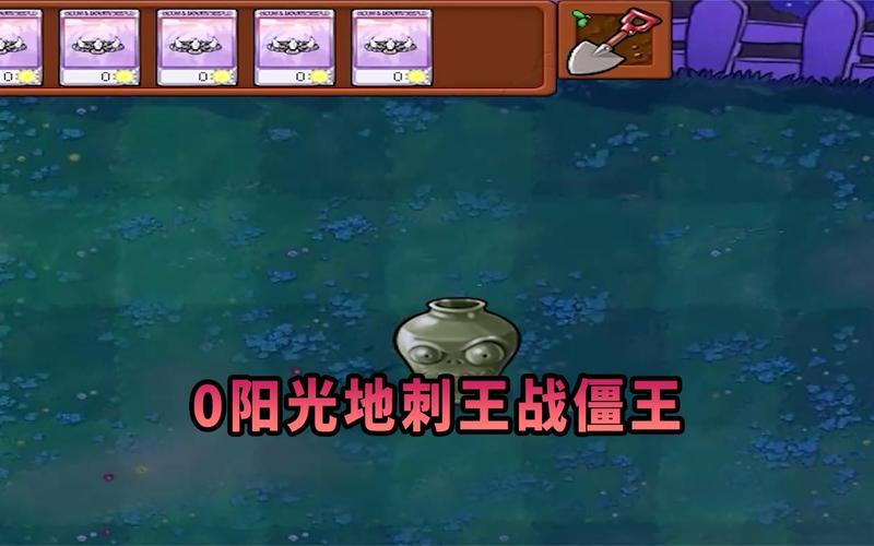 植物大战僵尸地刺最全游戏攻略解说_植物大战僵尸地刺最新游戏技巧通关