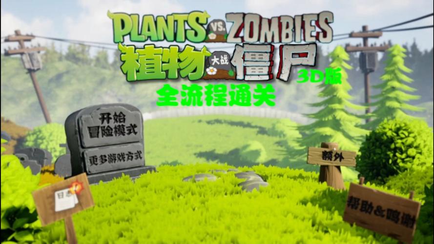 植物大战僵尸3d通关秘籍与技巧全解析_最新游戏攻略