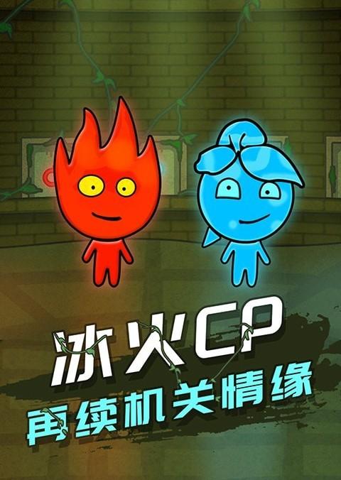 森林冰火人3双人冒险通关攻略_森林冰火人3最新机关解法