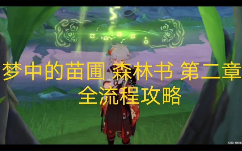 森林书最全游戏攻略解说_森林书最新游戏技巧通关