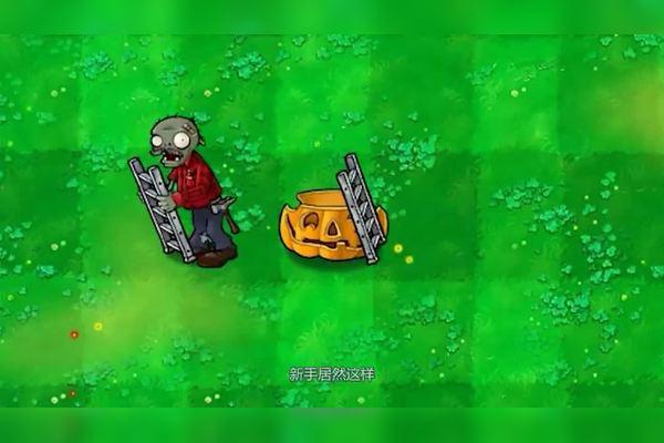 梯子僵尸最全游戏攻略解说_梯子僵尸最新游戏技巧通关