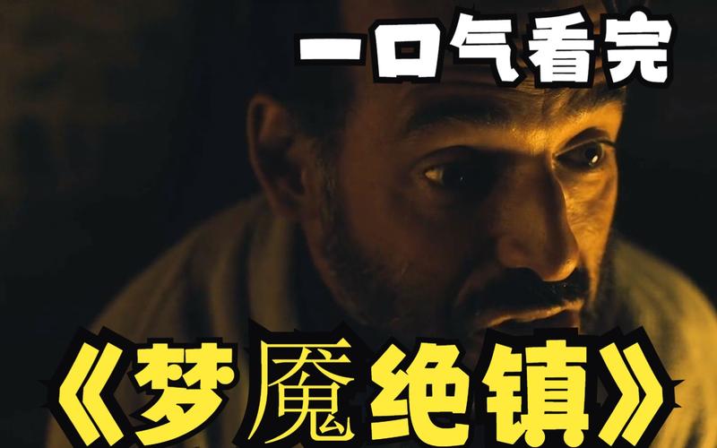 梦魔小镇最全游戏攻略解说_梦魔小镇最新游戏技巧通关