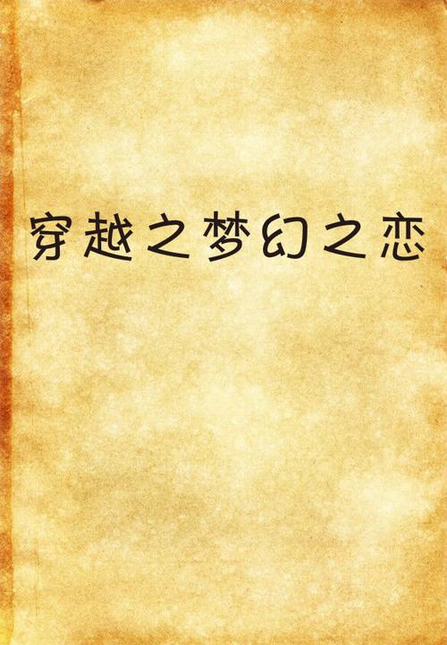 梦幻之恋最全游戏攻略解说_梦幻之恋最新游戏技巧通关