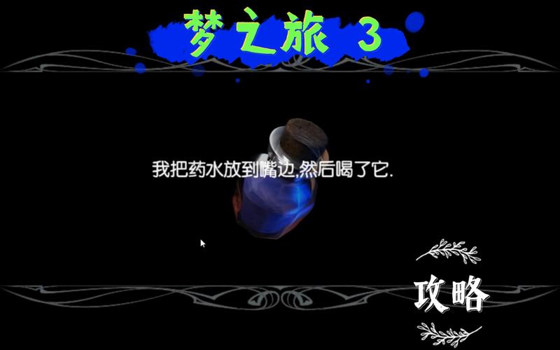 梦之旅3最全游戏攻略解说_梦之旅3最新游戏技巧通关