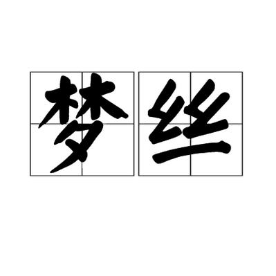 梦丝女神最全游戏攻略解说_梦丝女神最新游戏技巧通关