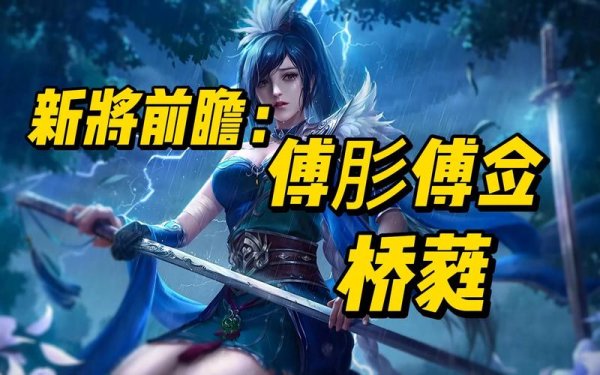 桥蕤最全游戏攻略解说_桥蕤最新游戏技巧通关