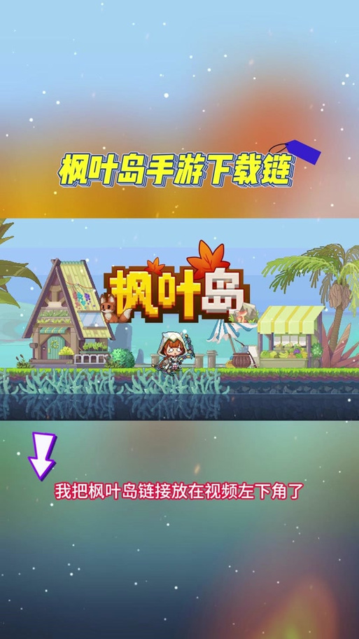 枫叶岛超详细游戏攻略_枫叶岛实用游戏技巧全解