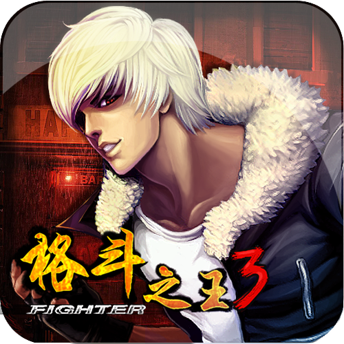 格斗之王3最全游戏攻略解说_格斗之王3最新游戏技巧通关