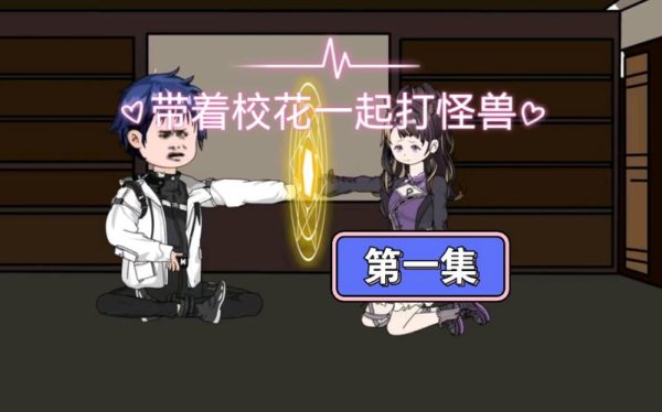 校花们最全游戏攻略解说_校花们最新游戏技巧通关