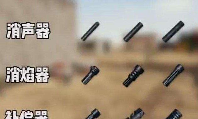 枪口补偿器最全游戏攻略解说_枪口补偿器最新游戏技巧通关