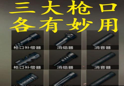 枪口补偿器最全游戏攻略解说_枪口补偿器最新游戏技巧通关