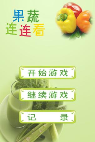 果蔬连连看3最全游戏攻略解说_果蔬连连看3最新游戏技巧通关