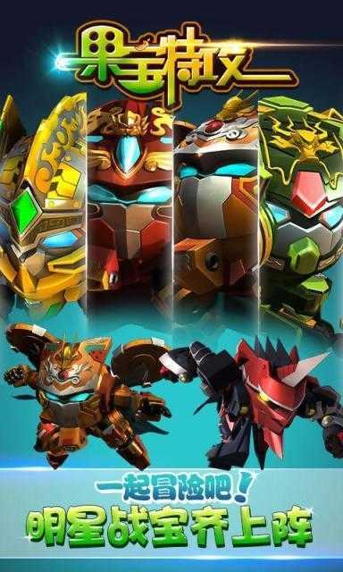 果宝特攻所有人物游戏攻略解说_果宝特攻最新技巧全人物通关