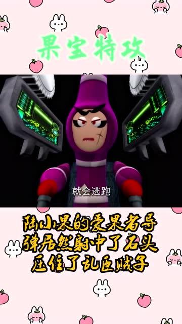 果宝特攻乱臣贼子最全游戏攻略解说_果宝特攻乱臣贼子最新游戏技巧通关