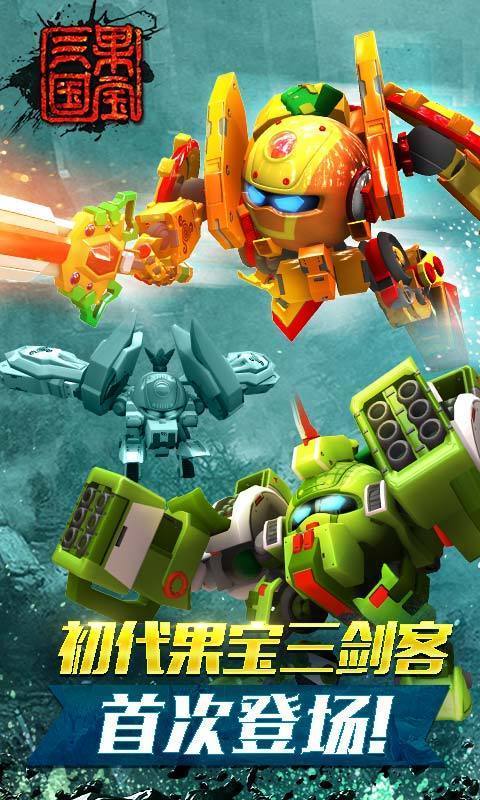 果宝三国下载最全游戏攻略解说_果宝三国下载最新游戏技巧通关