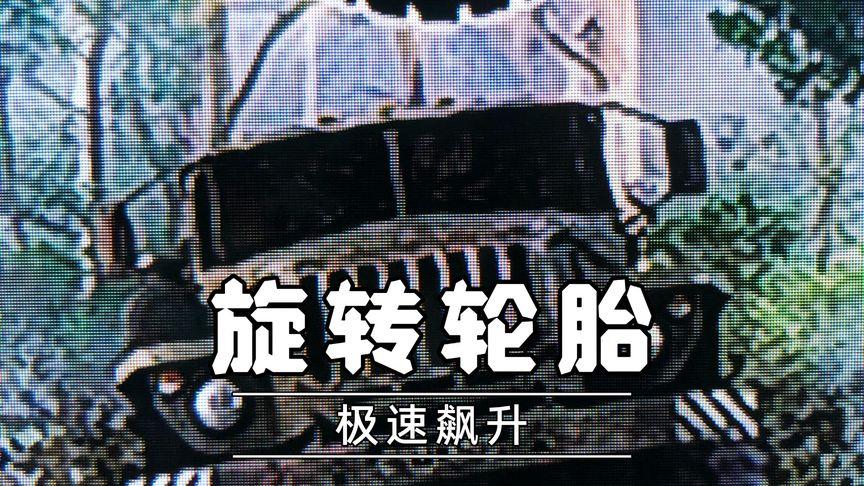 极速旋转最全游戏攻略解说_极速旋转最新游戏技巧通关