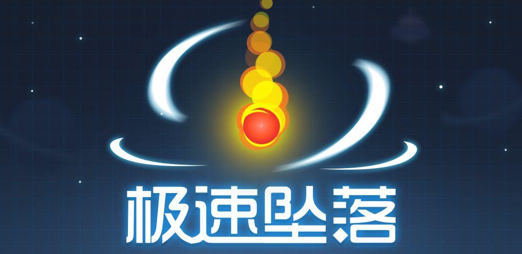 极速坠落最全游戏攻略解说_极速坠落最新游戏技巧通关