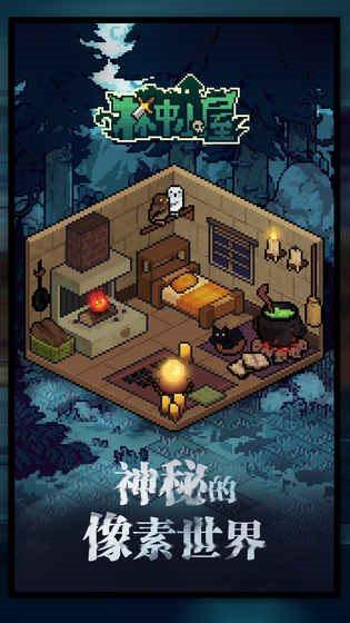 林中小屋最全游戏攻略解说_林中小屋最新游戏技巧通关