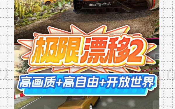 极限漂移2最全游戏攻略解说_极限漂移2最新游戏技巧通关