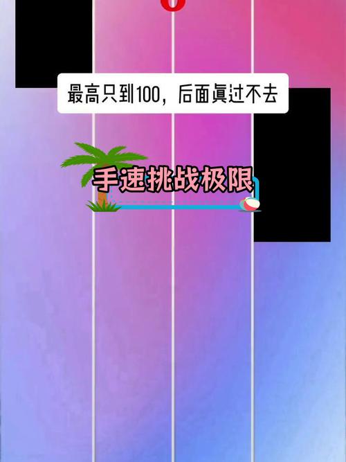 极限手速最全游戏攻略解说_极限手速最新游戏技巧通关