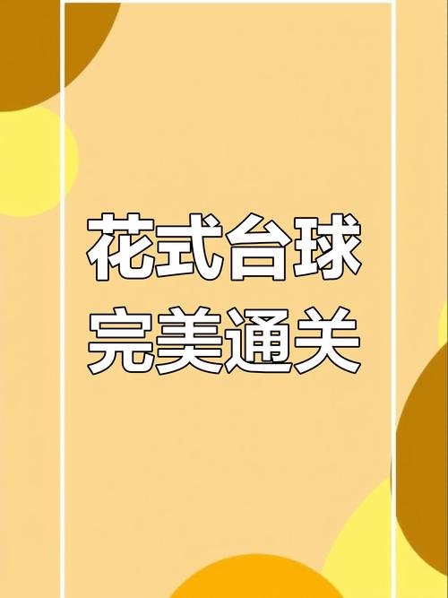 极限台球最全游戏攻略解说_极限台球最新游戏技巧通关