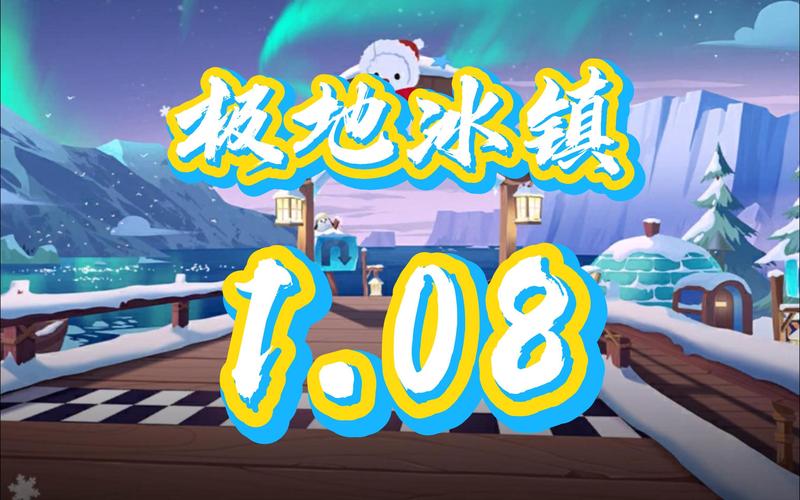 极地冰镇最全游戏攻略解说_极地冰镇最新游戏技巧通关