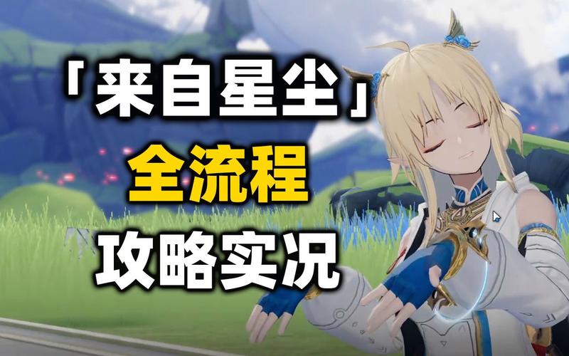 来自星尘游戏全攻略解析_来自星尘最新技巧助你通关