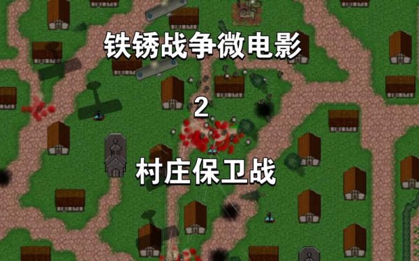 村庄保卫战最全游戏攻略解说_村庄保卫战最新游戏技巧通关