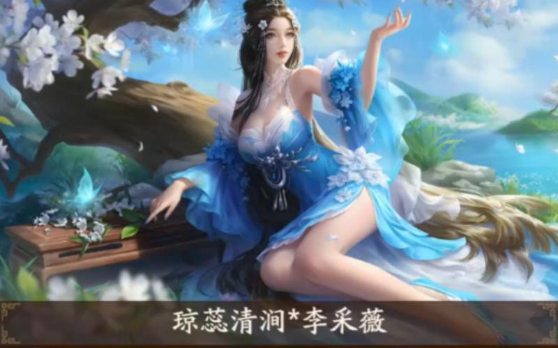 李采薇最全游戏攻略解说_李采薇最新游戏技巧通关