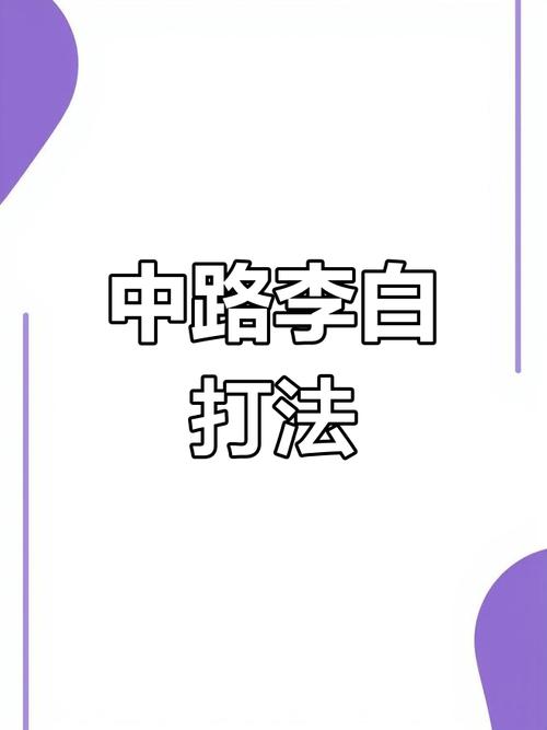 李白教学最全玩法攻略解说_李白教学最新技巧通关