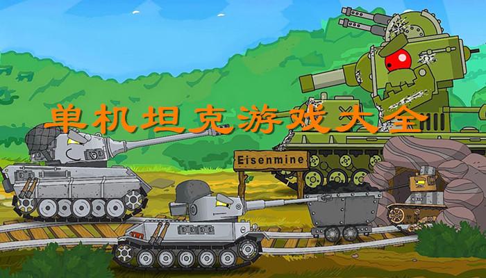 李坦克最全游戏攻略解说_李坦克最新游戏技巧通关