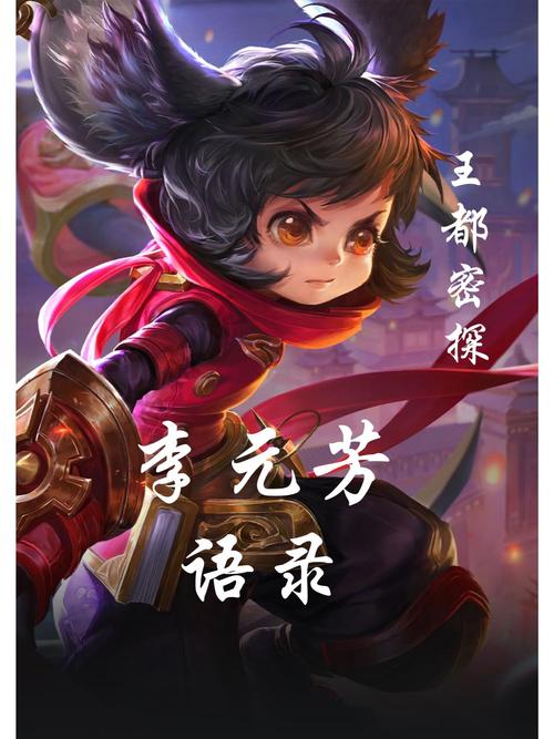 李元芳台词全解析_李元芳台词助力游戏通关技巧