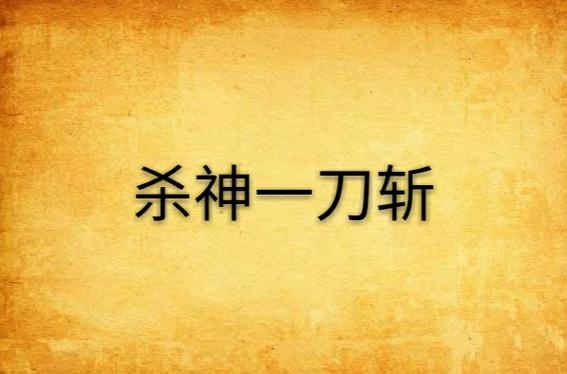 杀神一刀斩最全游戏攻略解说_杀神一刀斩最新游戏技巧通关