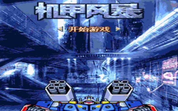 机甲风暴最全游戏攻略解说_机甲风暴最新游戏技巧通关