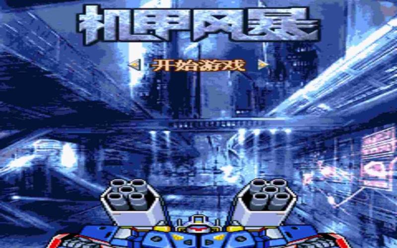 机甲风暴最全游戏攻略解说_机甲风暴最新游戏技巧通关