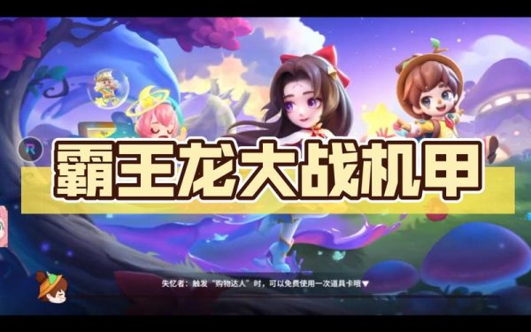 机甲霸王龙最全游戏攻略解说_机甲霸王龙最新游戏技巧通关