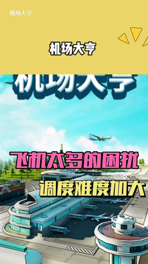机场大亨最全游戏攻略解说_机场大亨最新游戏技巧通关