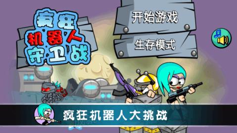 机器人生存战最全游戏攻略解说_机器人生存战最新游戏技巧通关