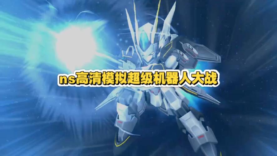 机器人大战游戏最全攻略解说_机器人大战游戏最新技巧通关